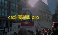 ca炸图辅助pro